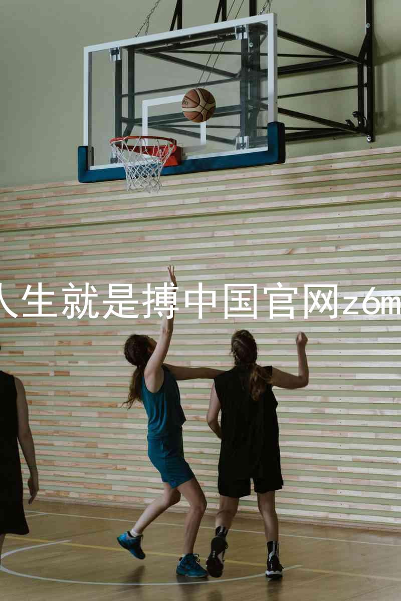 人生就是搏中国官网z6mg