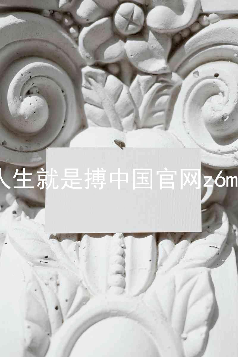 人生就是搏中国官网z6mg