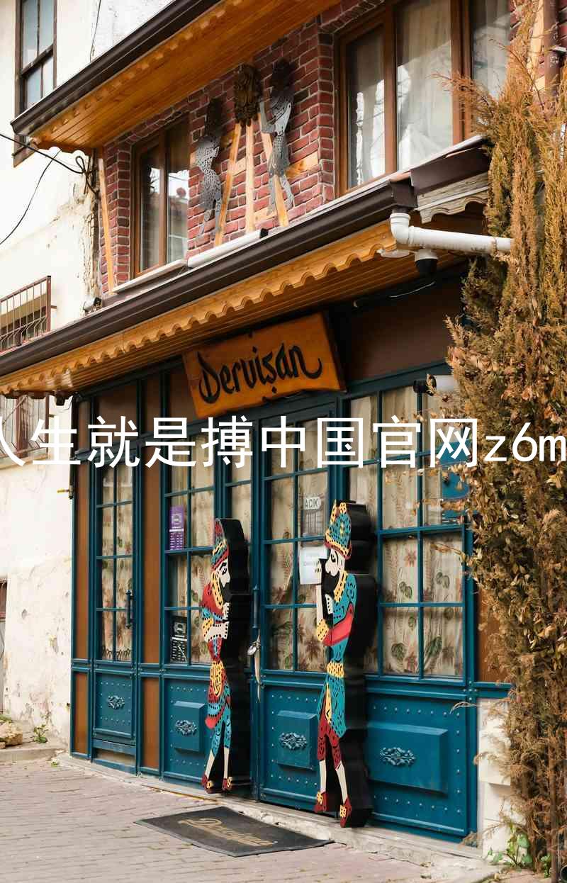 人生就是搏中国官网z6mg